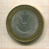 10 рублей. Удмуртская республика 2008г