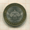 10 рублей. Республика Коми 2009г