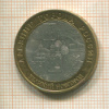10 рублей. Великий Новгород 2009г