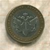 10 рублей. Министерство юстиции РФ 2002г