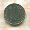 10 леев. Румыния 1992г