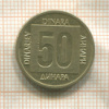 50 динаров. Югославия 1988г