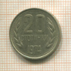 20 стотинок. Болгария 1974г