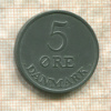 5 эре. Дания 1960г