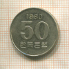 50 вон. Южная Корея 1980г