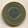 10 рублей. Республика Татарстан 2005г
