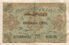 25 рублей. Азербайджанская Советская Социалистическая Республика. Реставрация 1921г