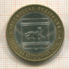 10 рублей. Еврейская автономная область 2009г