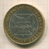 10 рублей. Читинская область 2006г