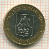10 рублей. Москва 2005г