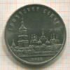 5 рублей. Софийский  собор 1988г