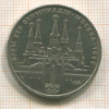 Рубль. Олимпиада-80. Кремль 1978г