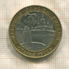 10 рублей. Старая Русса 2002г