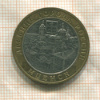 10 рублей. Мценск 2005г