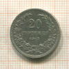 20 стотинок. Болгария 1913г