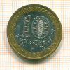 10 рублей 2005г