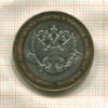 10 рублей. Министерство Экономического развития и Торговли РФ 2002г