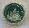 5 рублей Собор Покрова на Рву ПРУФ 1989г