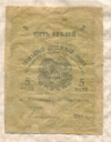 5 рублей. Ашхабадское отделение Народного Банка. (реставрация) 1919г