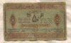 50 рублей. Азербайджанская Республика. (реставрация) 1919г