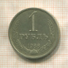 1 рубль. 1988г