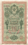 10 рублей. Шипов-Софронов 1909г