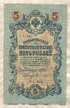 5 рублей. Шипов-Софронов 1909г