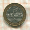 10 рублей. Касимов 2003г