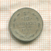 10 копеек 1870г