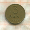 3 бани. Румыния 1953г