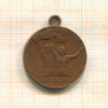 Медаль участника Всесоюзной Сельскохозяйственной выставки (ВСХВ). Москва 1939г