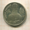 2 рубля. Федор Ушаков 1994г