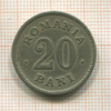 20 бани. Румыния 1900г