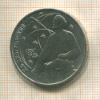 1 рубль. Циолковский 1987г