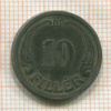 10 филлеров. Венгрия 1942г