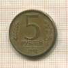5 рублей 1992г