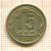15 копеек 1946г