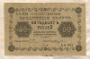 50 рублей 1918г