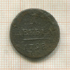 1 деньга 1798г