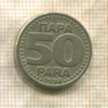 50 пар. Югославия 1994г