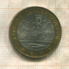 10 рублей. Кемь 2004г