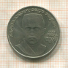1 рубль. Хамза Хаким-заде Ниязи 1989г