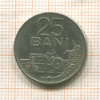 25 бани. Румыния 1960г