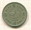 1 доллар Гон-Конг 1960г