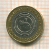 10 рублей. Республика Саха 2006г