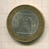 10 рублей. Кабардино-Балкарская республика 2008г