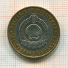 10 рублей. Республика Калмыкия 2009г