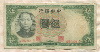 5 юаней. Китай 1936г