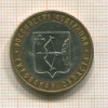 10 рублей. Кировская область 2009г