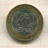10 рублей. Архангельская область 2007г